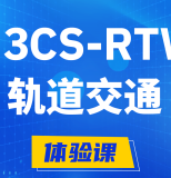 尉氏H3CS-RTW轨道交通无线专家认证培训课程