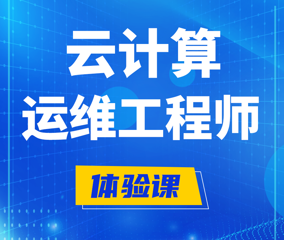  尉氏云计算运维工程师培训课程