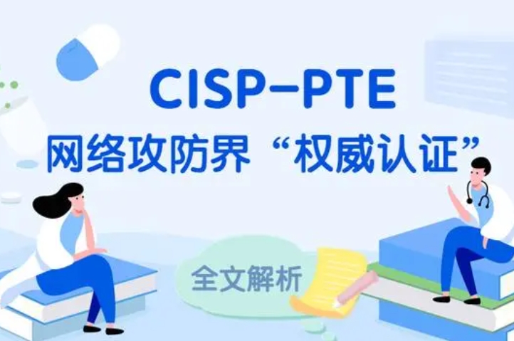  尉氏CISP-PTE认证培训课程