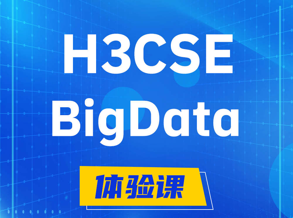 尉氏H3CSE-BigData大数据高级工程师认证培训课程