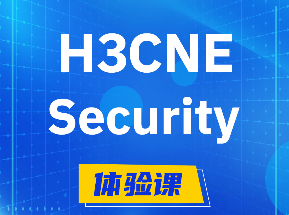 尉氏H3CNE-Security网络安全工程师认证培训课程