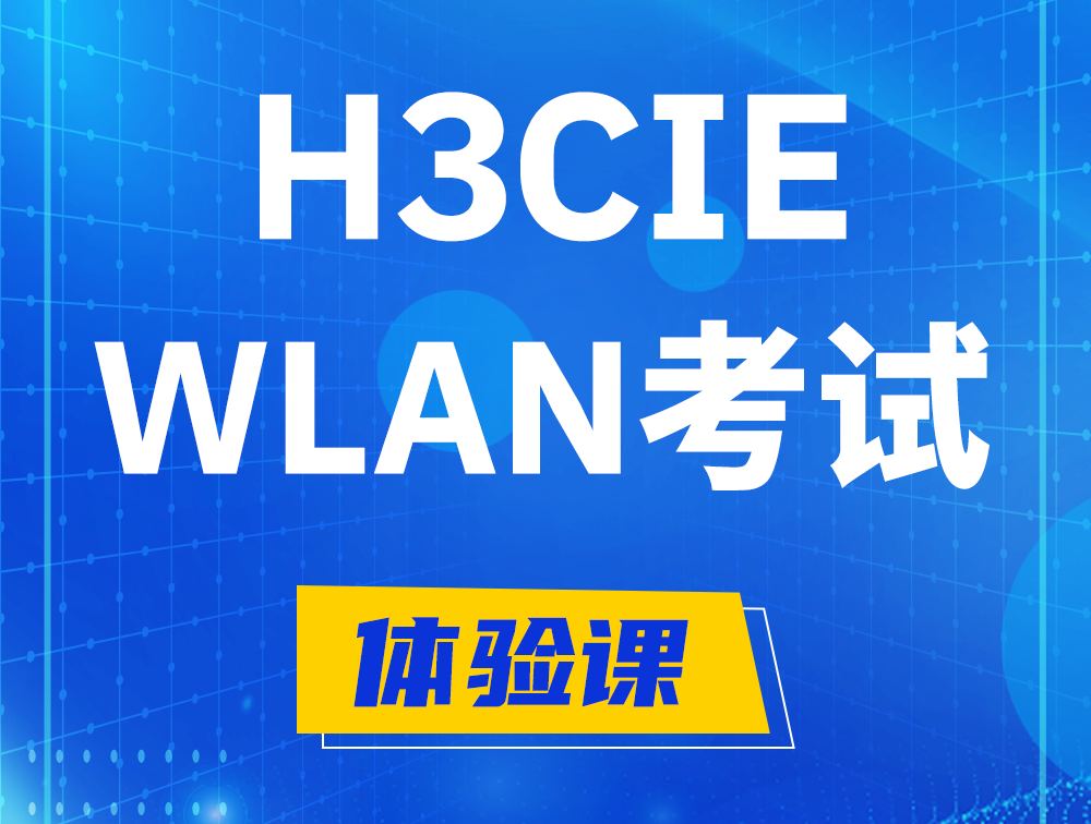 尉氏H3CIE-WLAN认证考试介绍（无线互联网络专家）