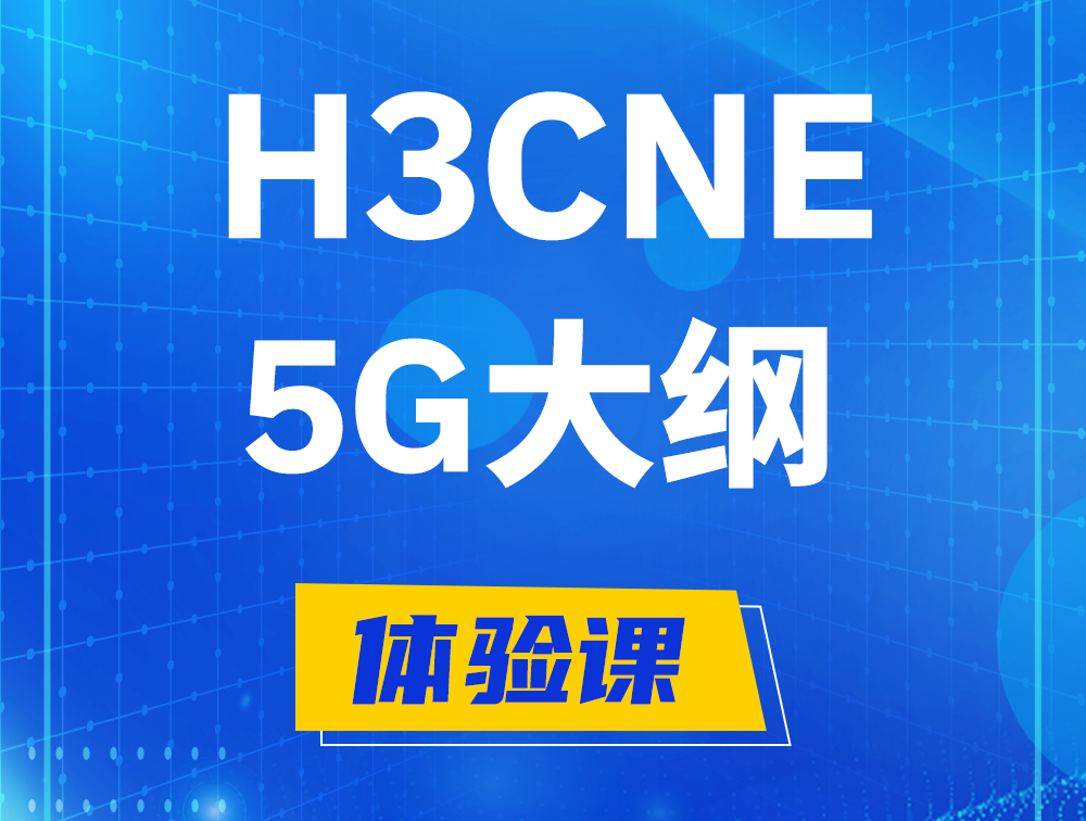 尉氏H3CNE-5G认证培训课程大纲